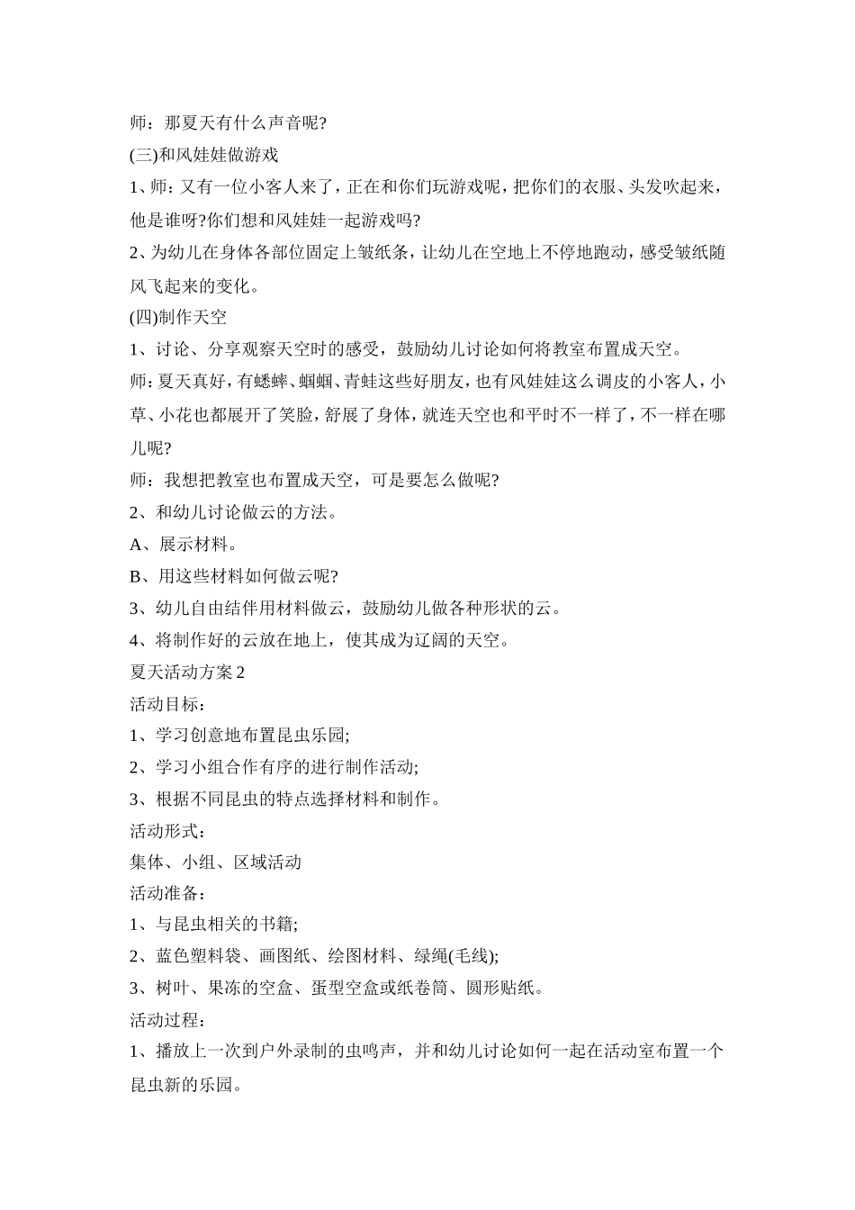 夏天的幼儿园创意活动方案五篇_第2页