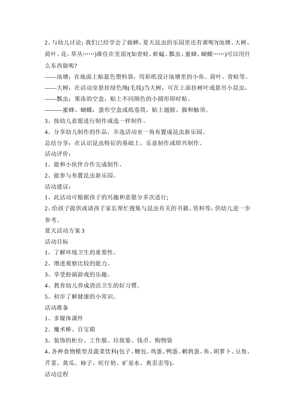 夏天的幼儿园创意活动方案五篇_第3页