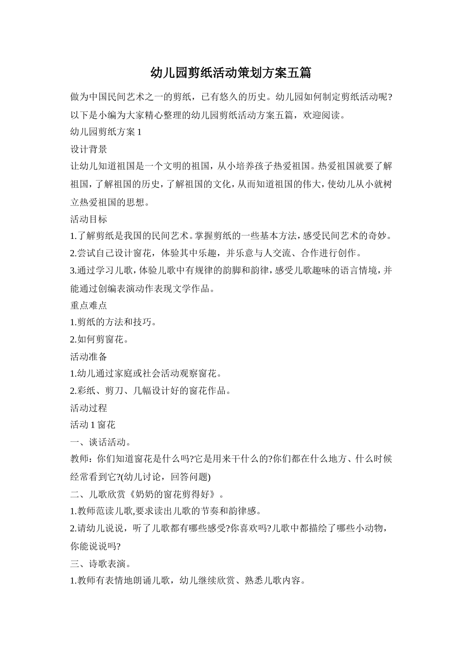 幼儿园剪纸活动策划方案五篇_第1页