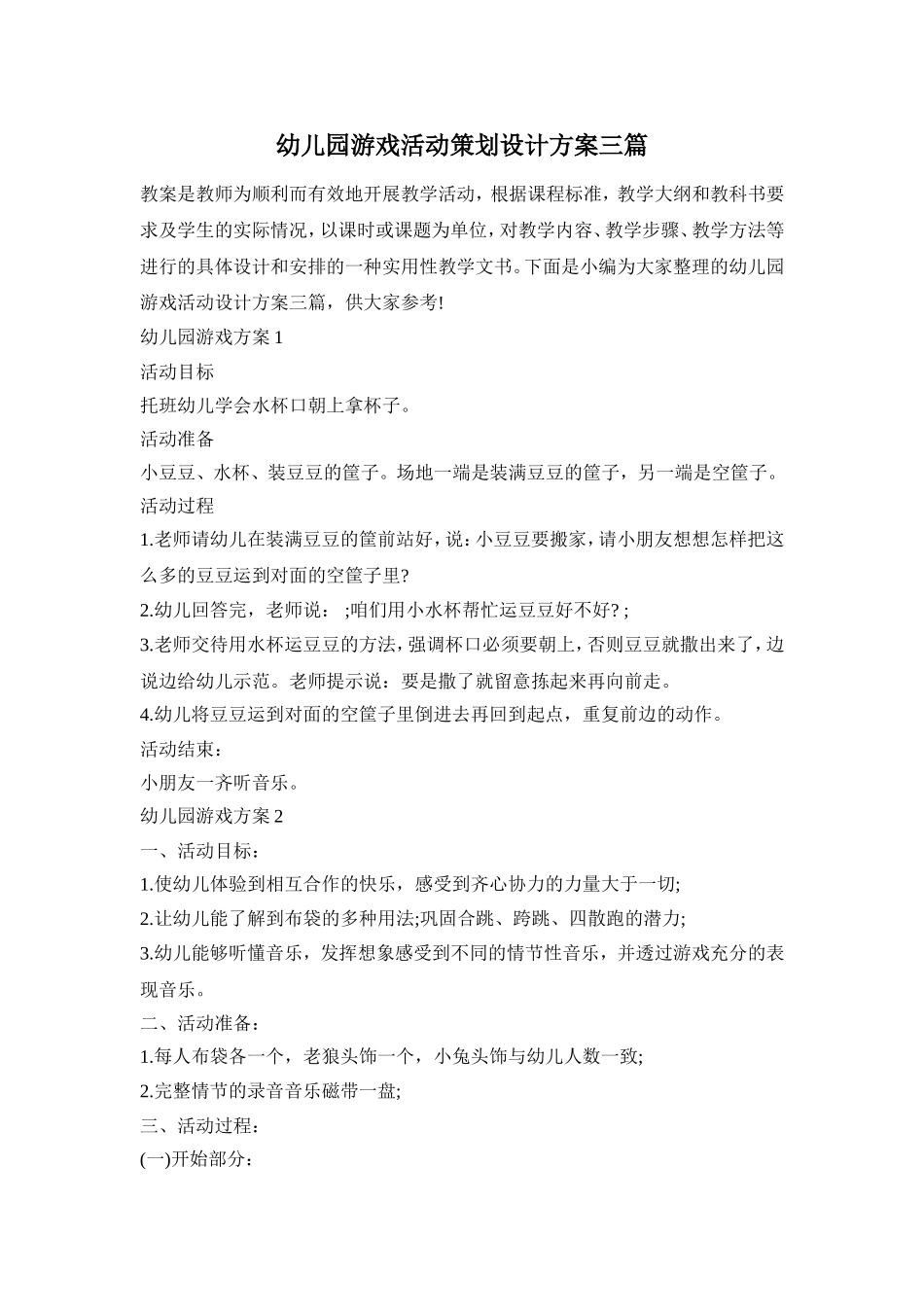 幼儿园游戏活动策划设计方案三篇_第1页