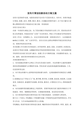 宣传片策划创新活动方案五篇