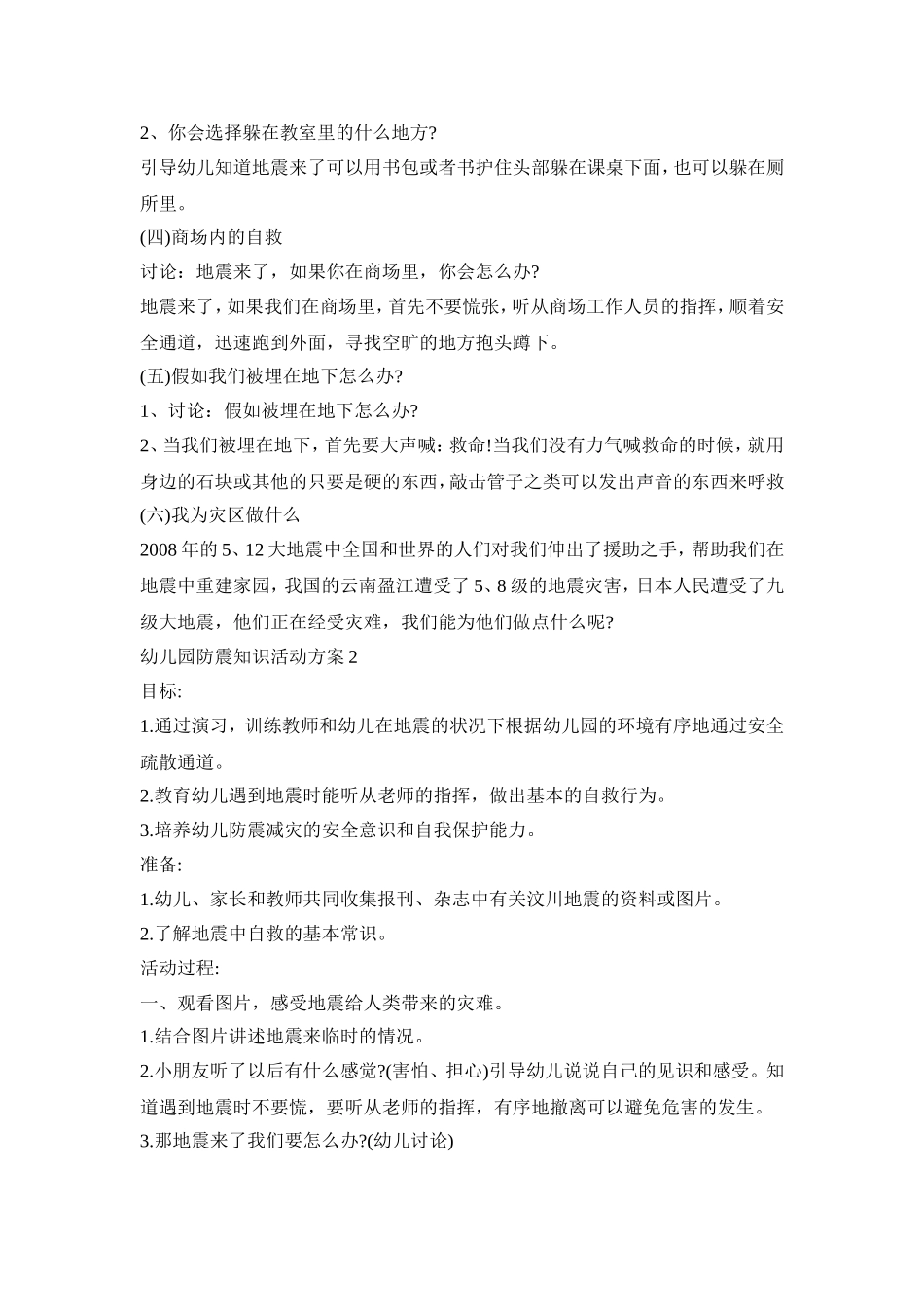 幼儿园防震知识活动策划方案五篇_第2页