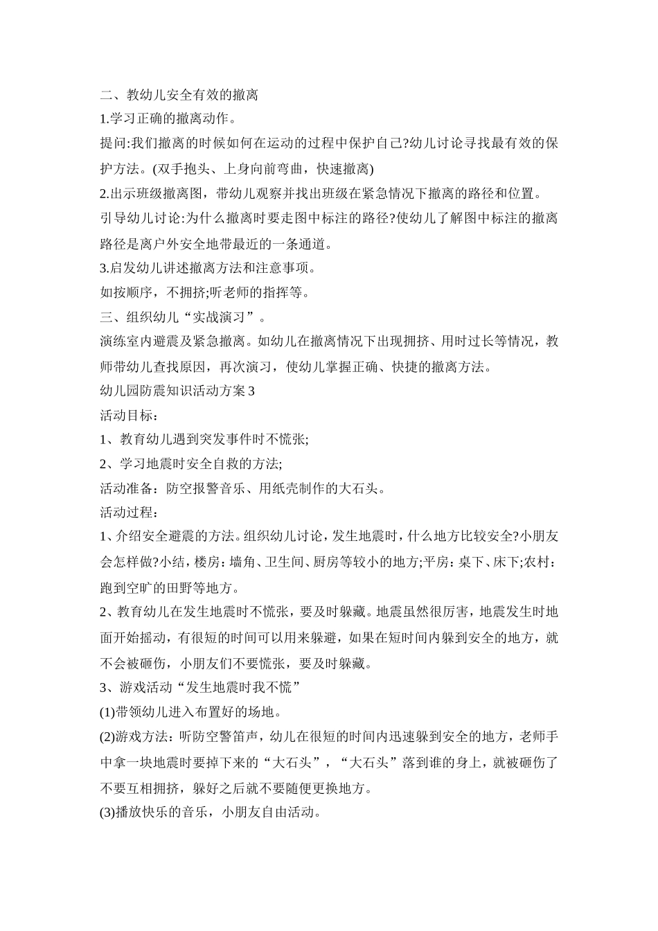 幼儿园防震知识活动策划方案五篇_第3页