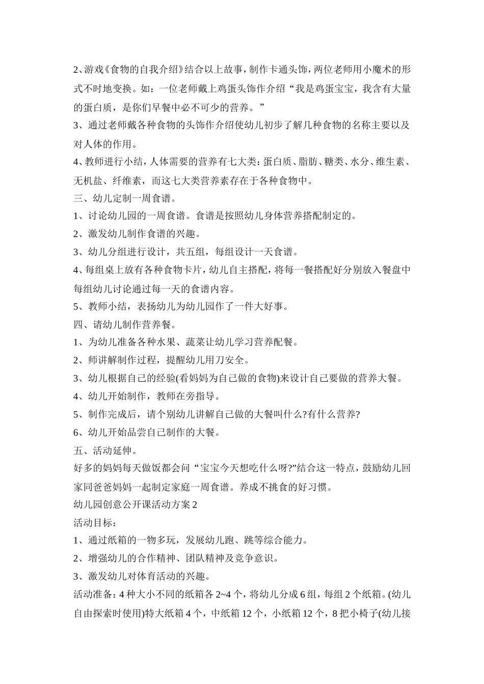 幼儿园创意公开课活动策划方案五篇_第2页