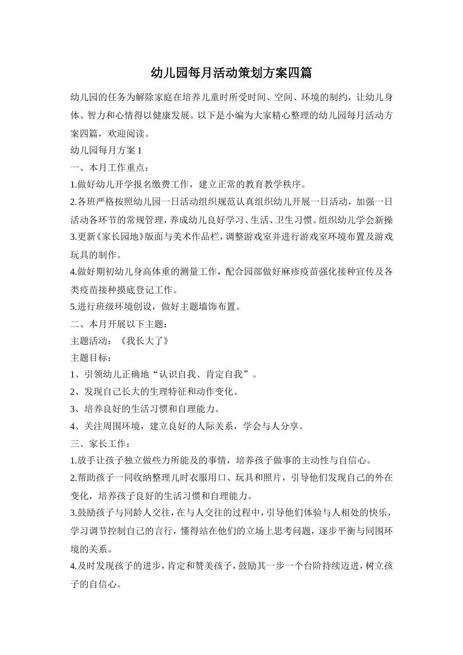 幼儿园每月活动策划方案四篇_第1页