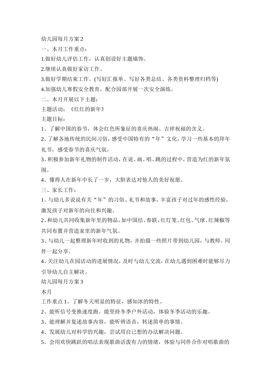 幼儿园每月活动策划方案四篇_第2页