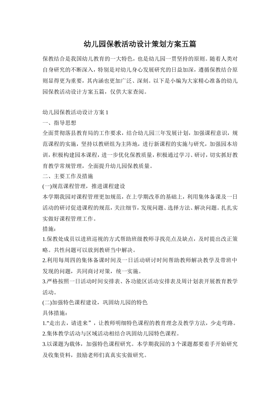 幼儿园保教活动设计策划方案五篇_第1页