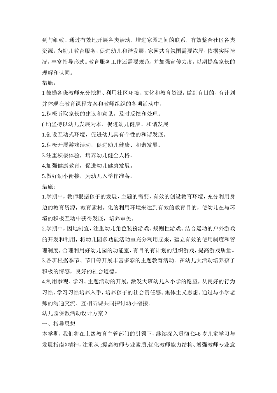 幼儿园保教活动设计策划方案五篇_第3页