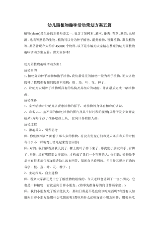 幼儿园植物趣味活动策划方案五篇