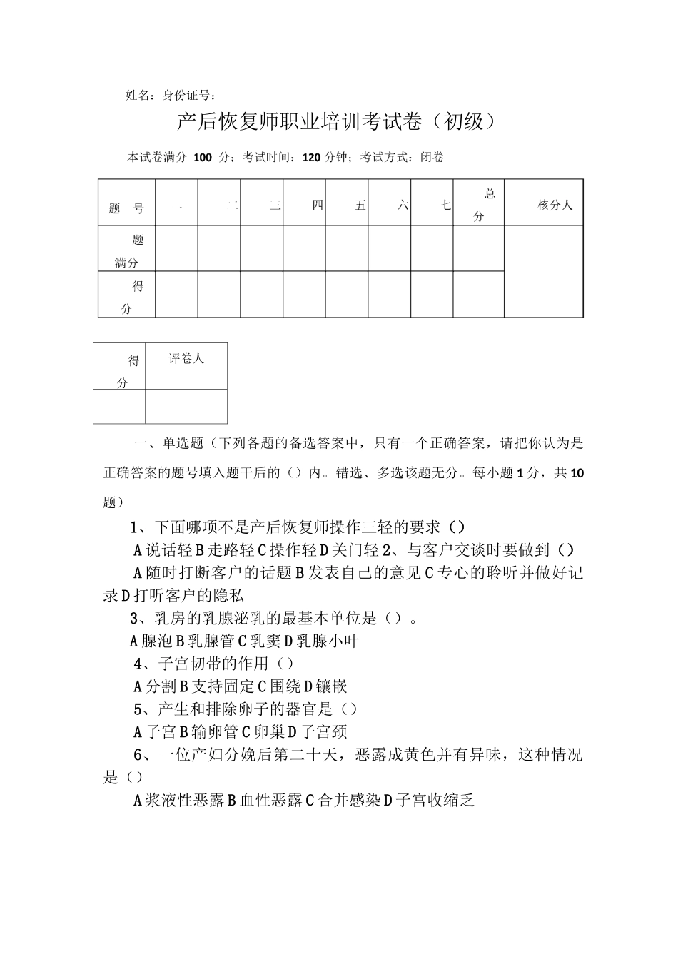 初级产后恢复试卷_第1页
