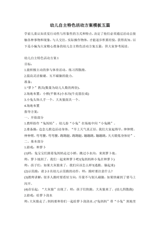 幼儿自主特色活动方案模板五篇