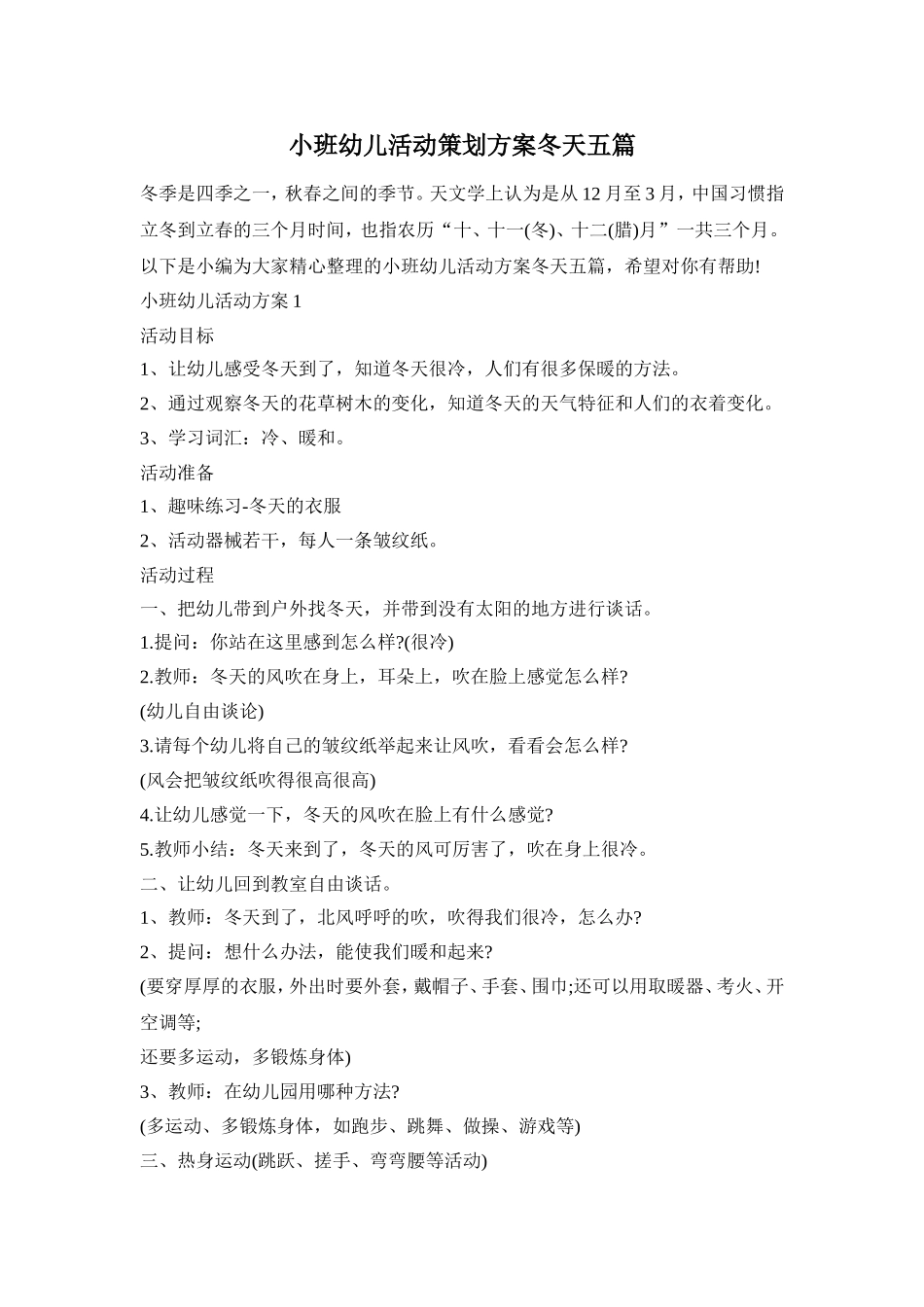 小班幼儿活动策划方案冬天五篇_第1页
