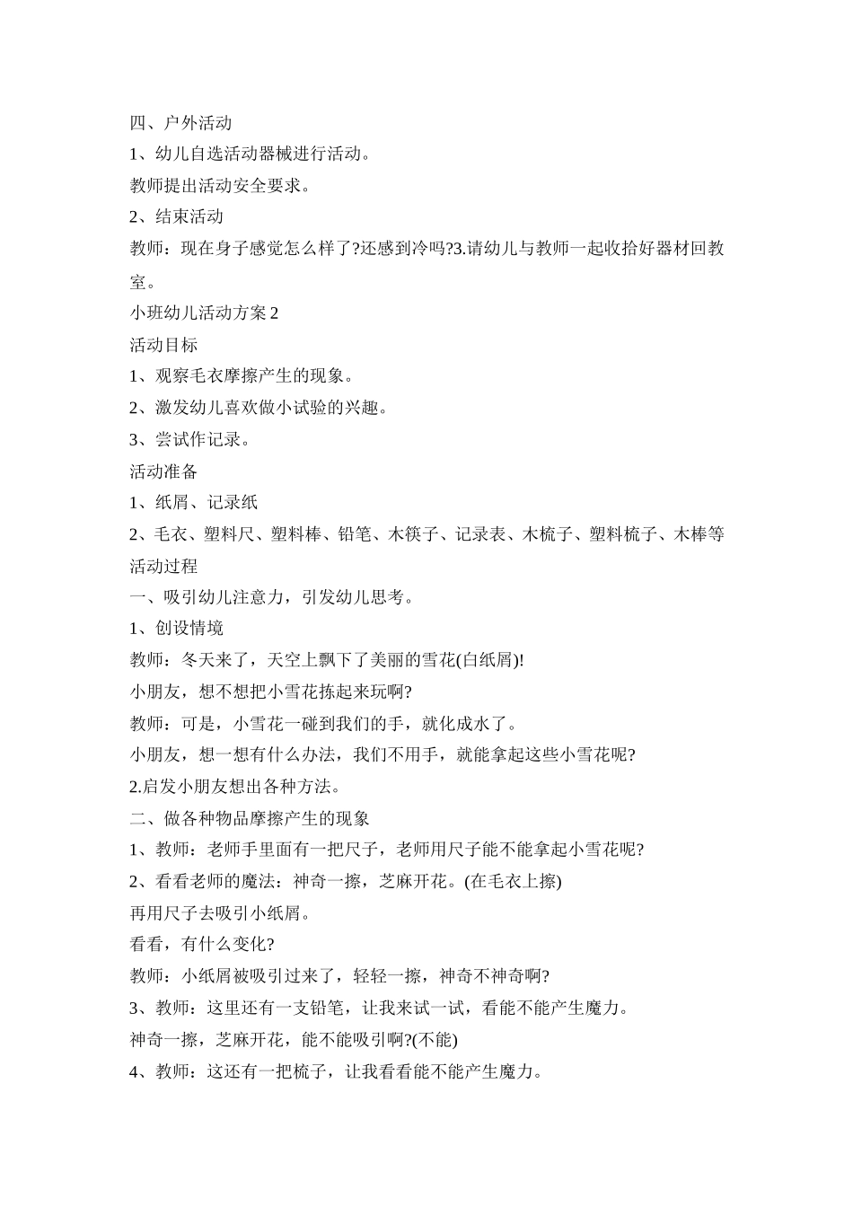 小班幼儿活动策划方案冬天五篇_第2页
