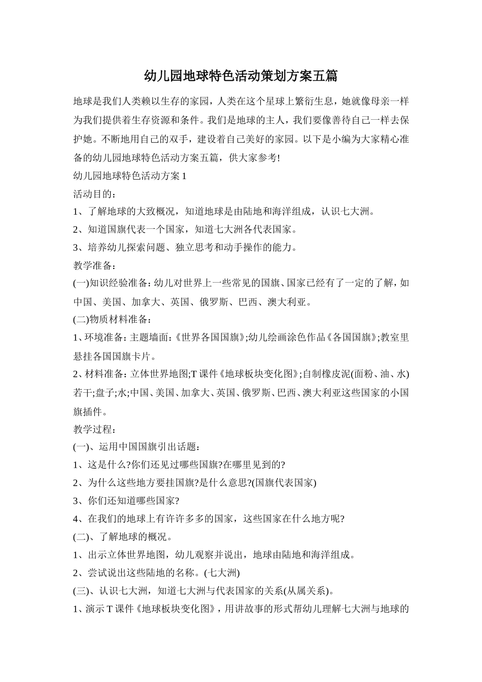 幼儿园地球特色活动策划方案五篇_第1页