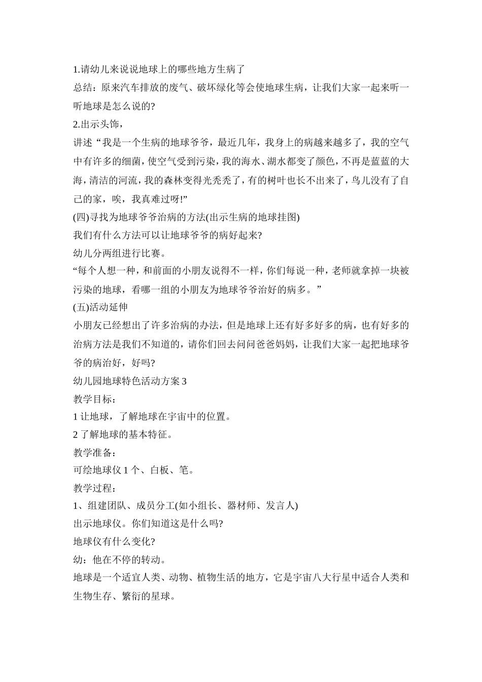 幼儿园地球特色活动策划方案五篇_第3页