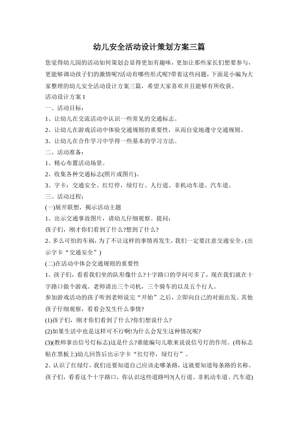 幼儿安全活动设计策划方案三篇_第1页