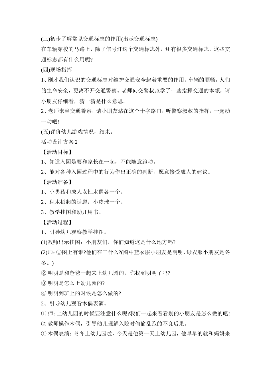 幼儿安全活动设计策划方案三篇_第2页
