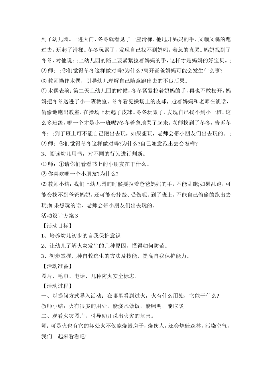 幼儿安全活动设计策划方案三篇_第3页