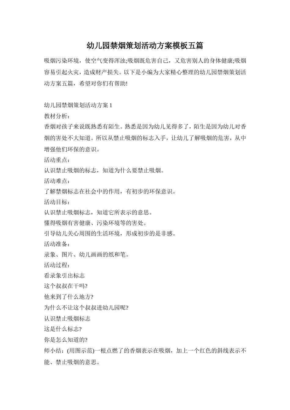 幼儿园禁烟策划活动方案模板五篇_第1页