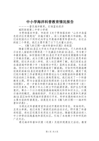 中小学海洋科普教育情况报告