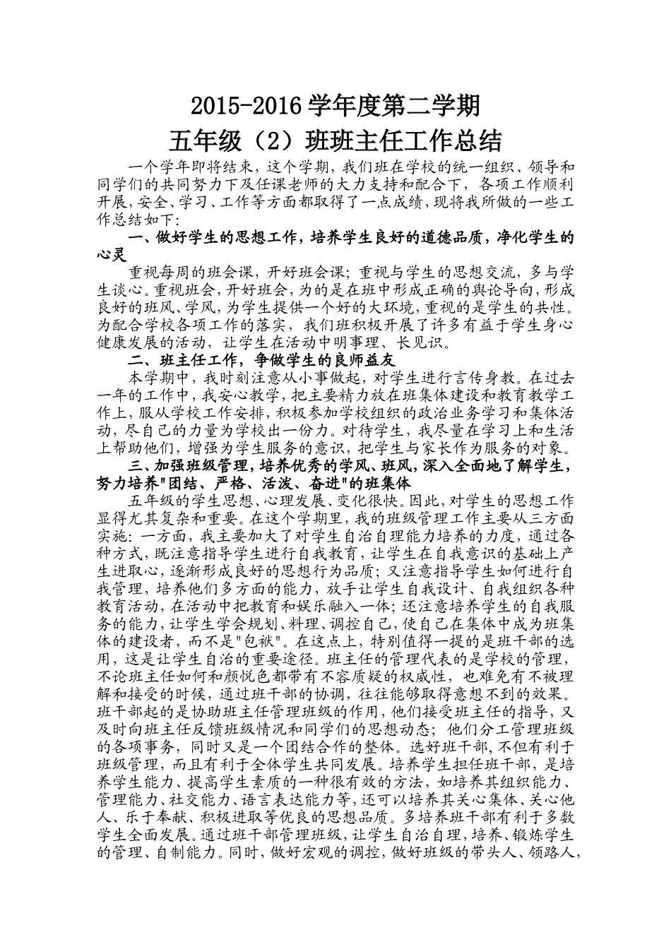 五（2）班：独山二小2015---2016学年第二学期班主任工作总结_第1页