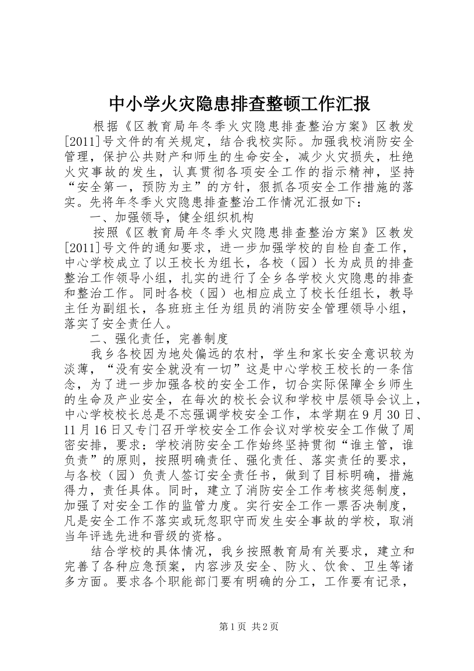 中小学火灾隐患排查整顿工作汇报_第1页