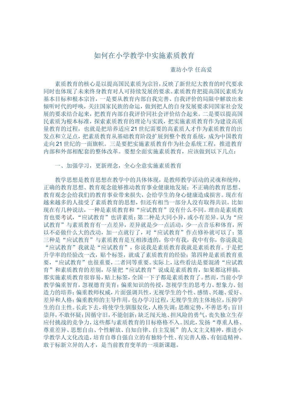 如何在小学教学中实施素质教育_第1页