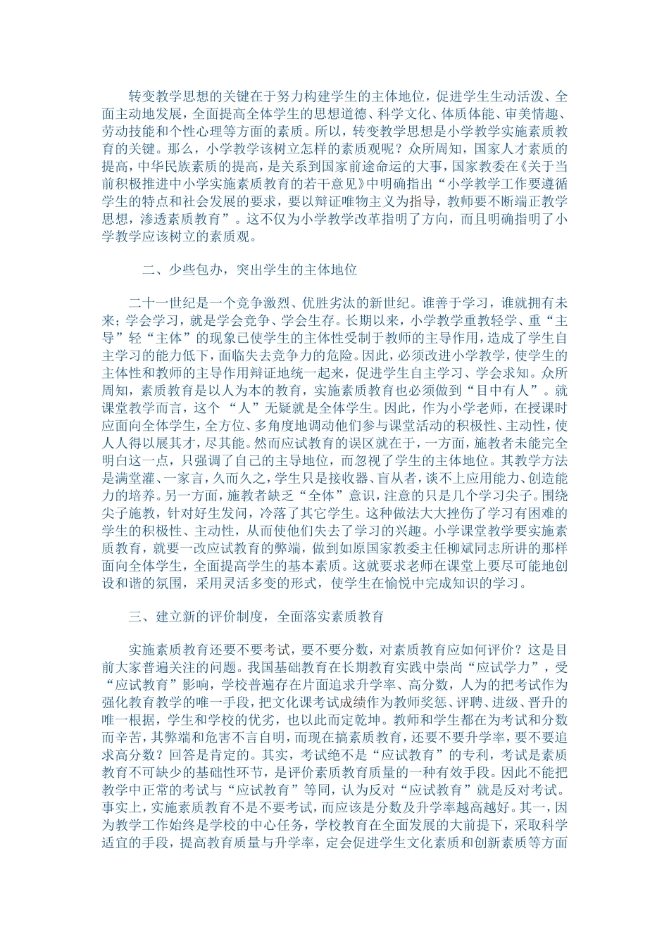如何在小学教学中实施素质教育_第2页