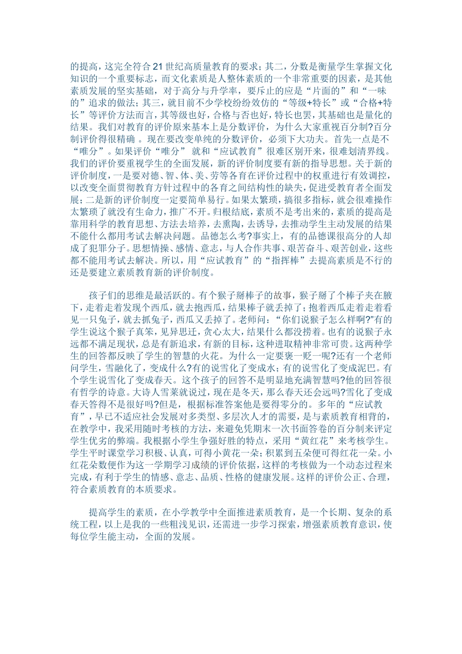 如何在小学教学中实施素质教育_第3页