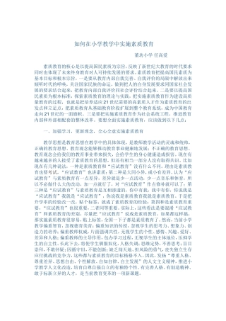 如何在小学教学中实施素质教育