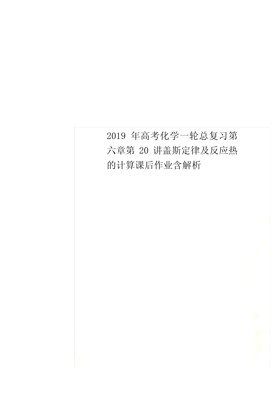 2019年高考化学一轮总复习第六章第20讲盖斯定律及反应热的计算课后作..._第1页