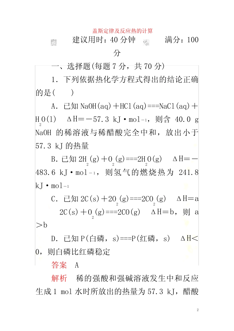 2019年高考化学一轮总复习第六章第20讲盖斯定律及反应热的计算课后作..._第2页