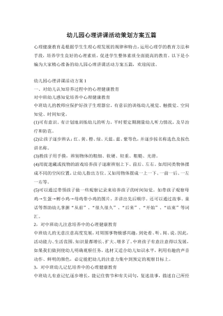幼儿园心理讲课活动策划方案五篇