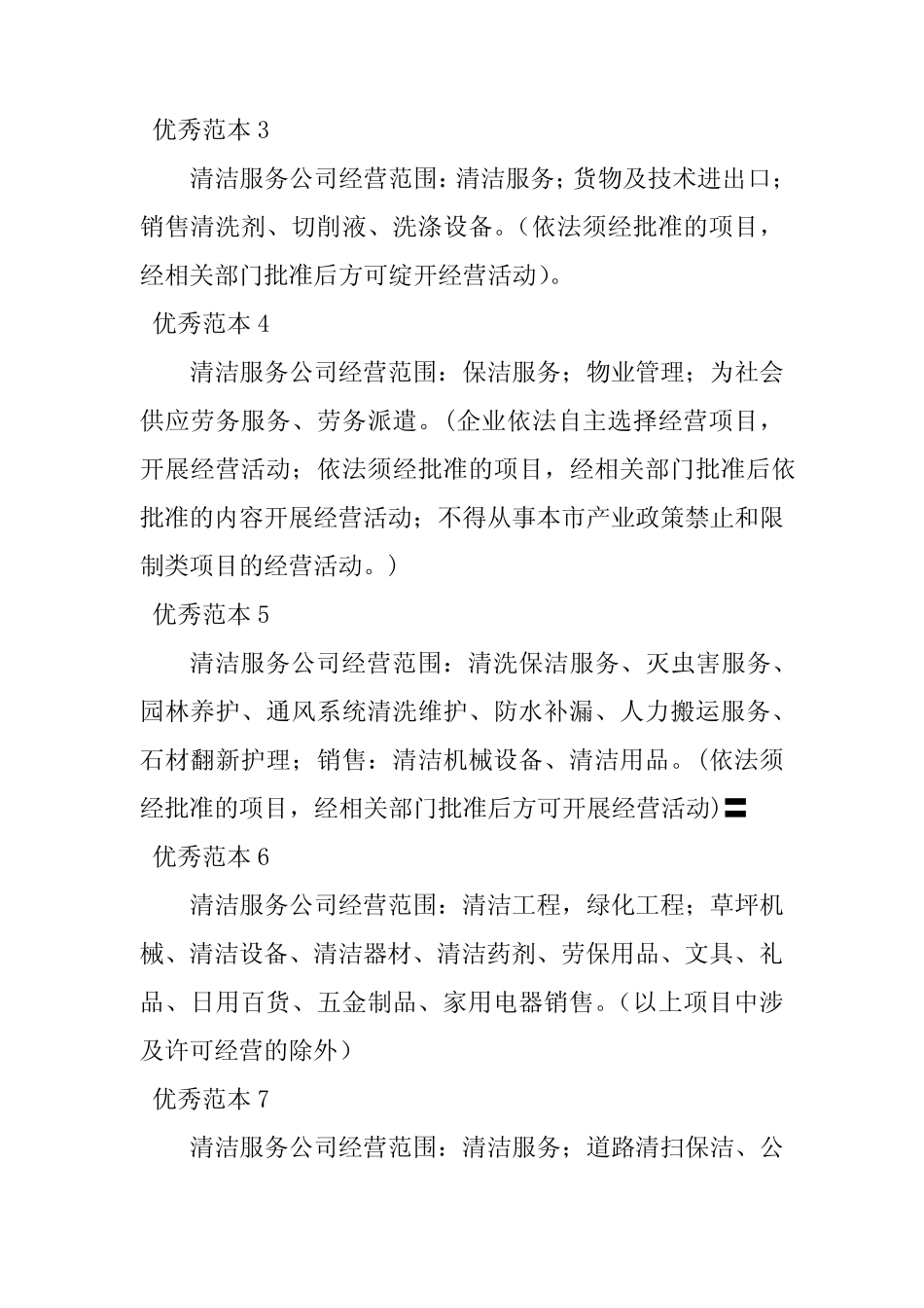 2023年清洁服务经营范围(38个范本)_第2页