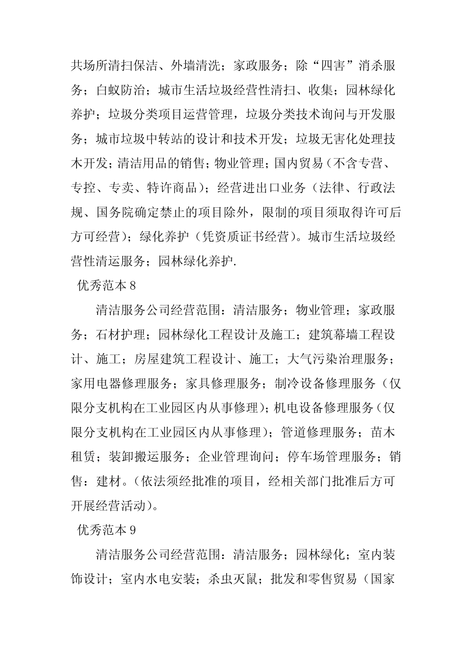 2023年清洁服务经营范围(38个范本)_第3页