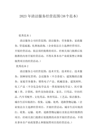 2023年清洁服务经营范围(38个范本)