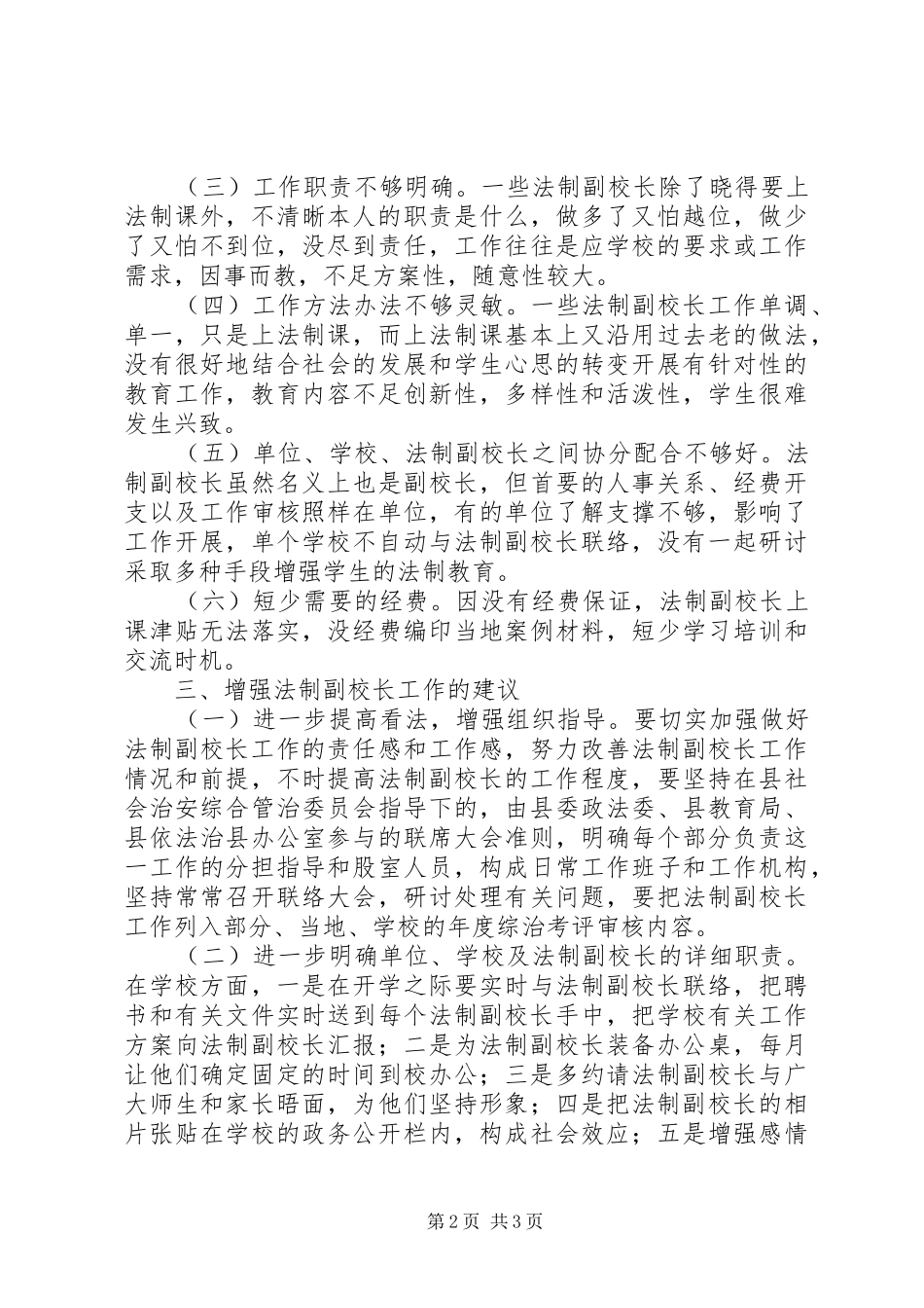 中小学法制副校长现状调研报告_第2页