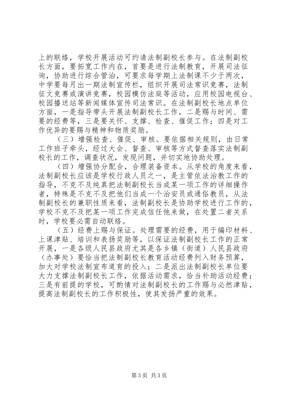 中小学法制副校长现状调研报告_第3页