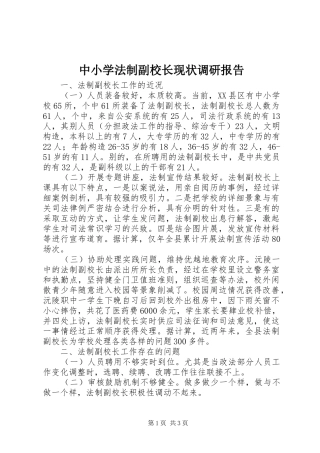 中小学法制副校长现状调研报告