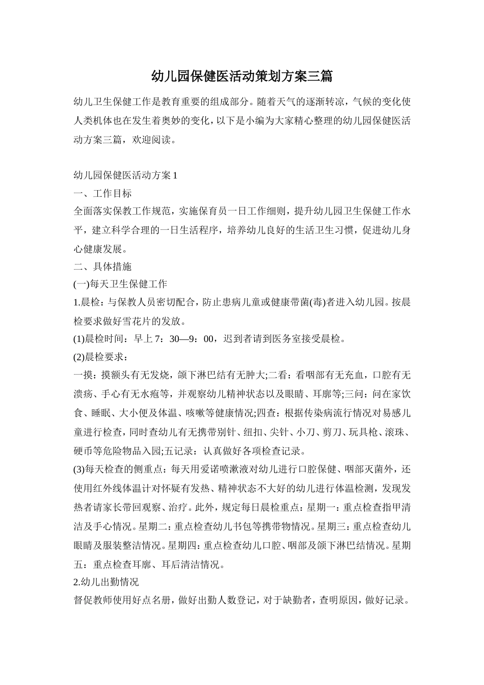幼儿园保健医活动策划方案三篇_第1页
