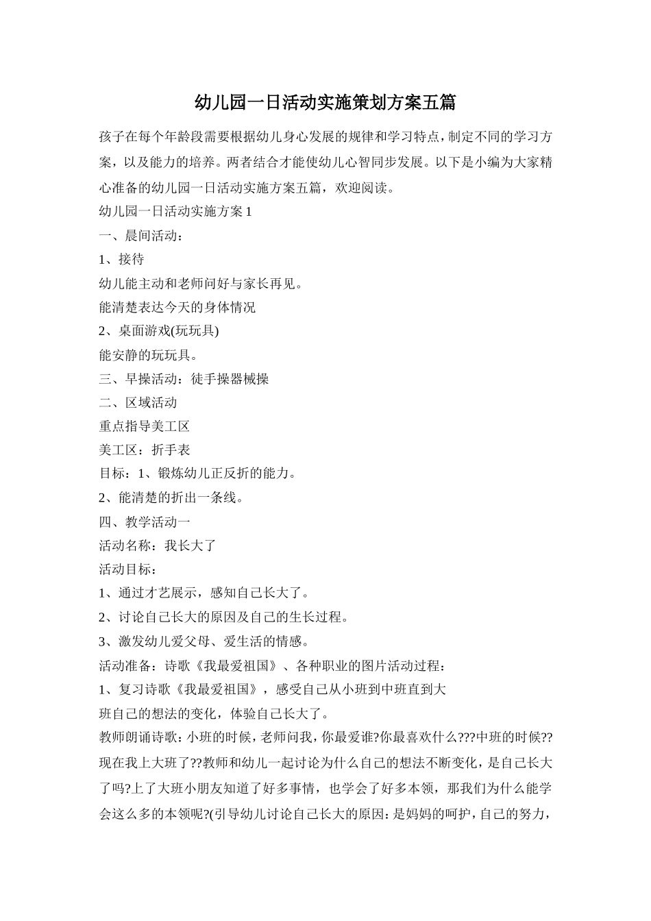 幼儿园一日活动实施策划方案五篇_第1页