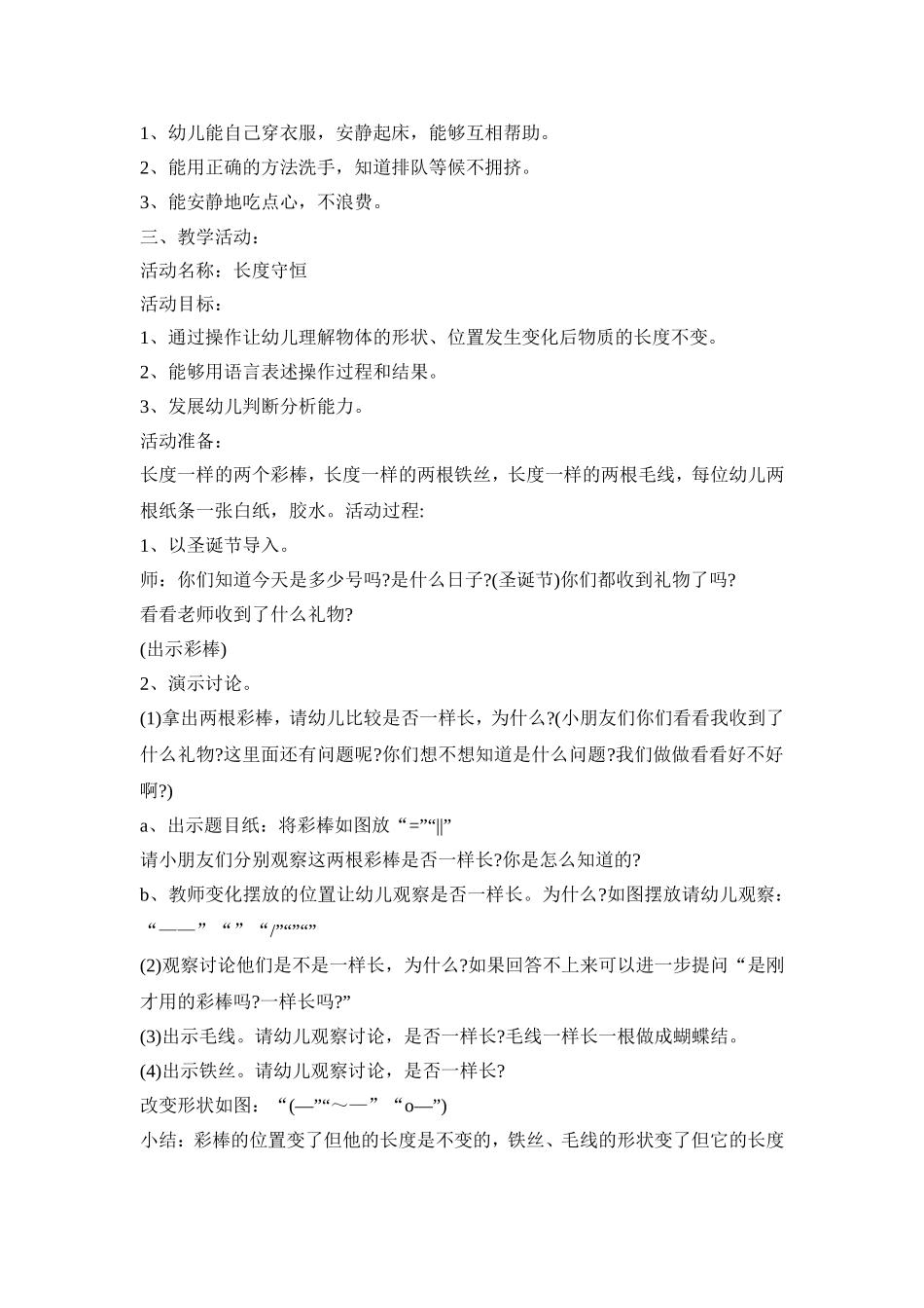 幼儿园一日活动实施策划方案五篇_第3页