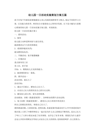 幼儿园一日活动实施策划方案五篇