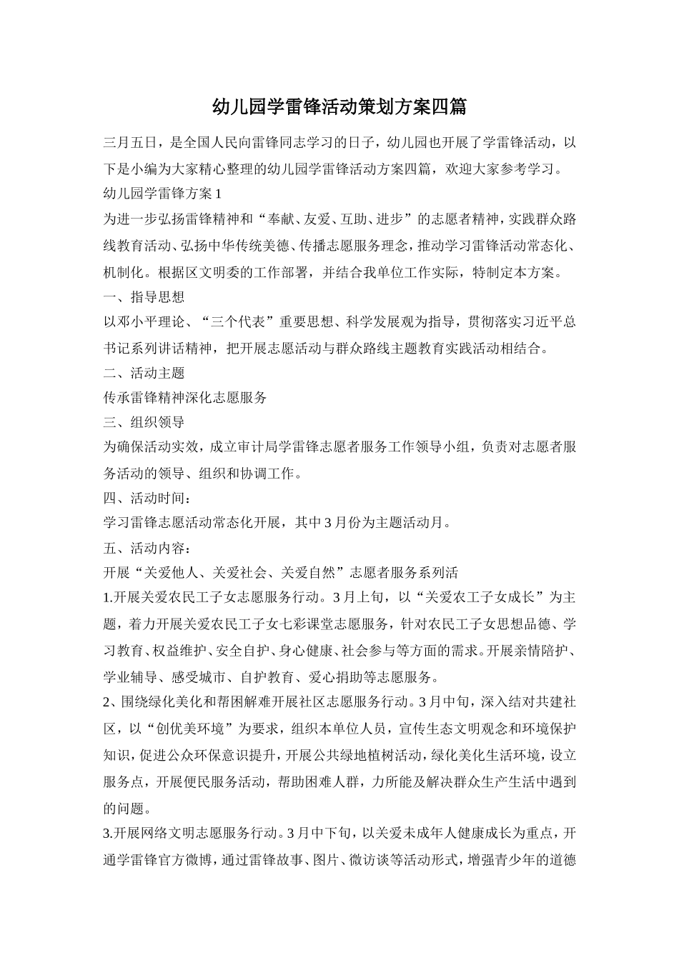 幼儿园学雷锋活动策划方案四篇_第1页