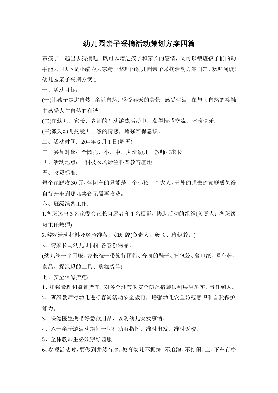 幼儿园亲子采摘活动策划方案四篇_第1页