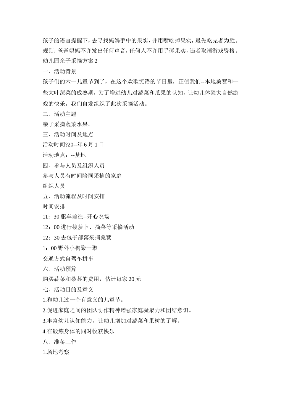 幼儿园亲子采摘活动策划方案四篇_第3页