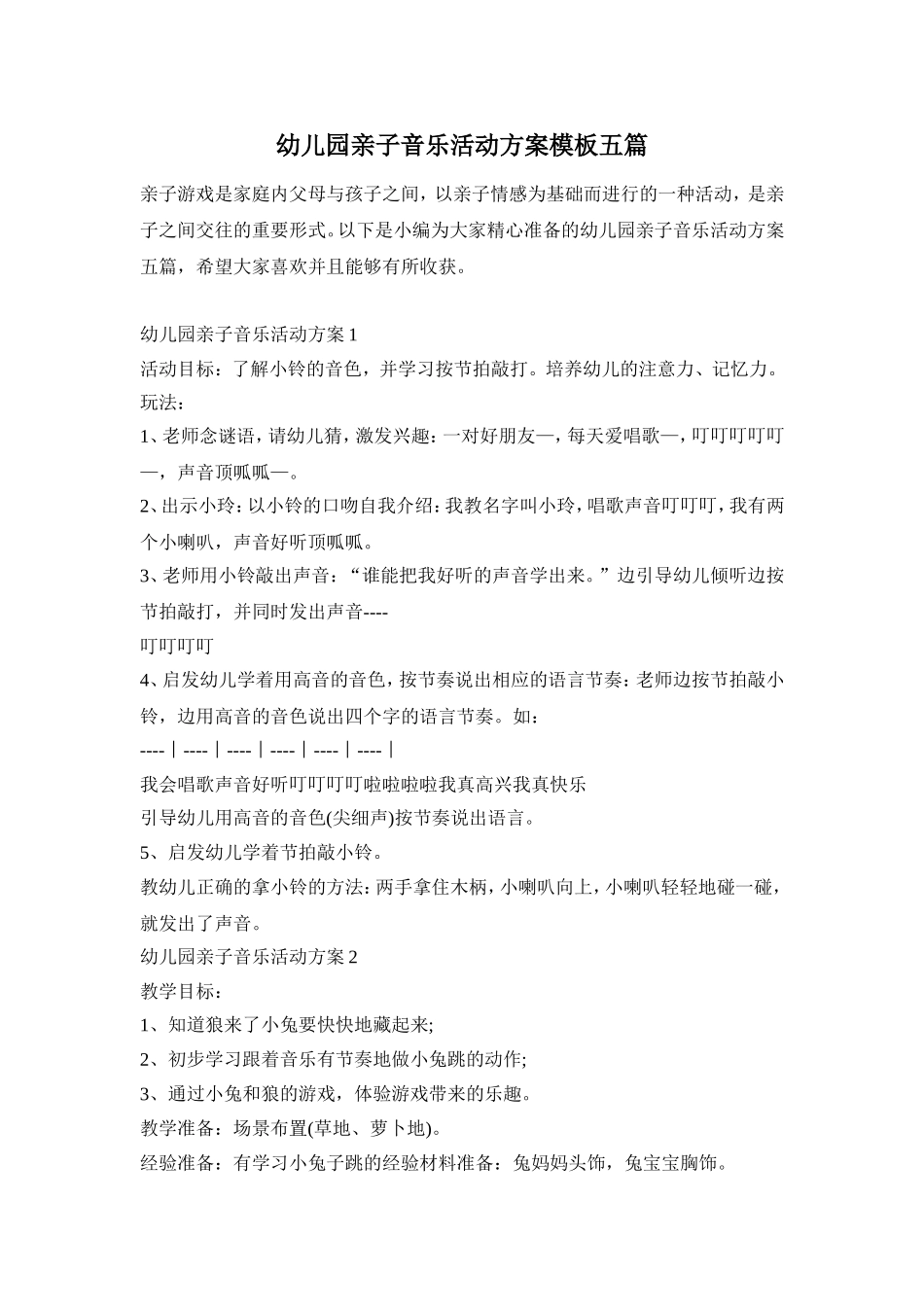 幼儿园亲子音乐活动方案模板五篇_第1页