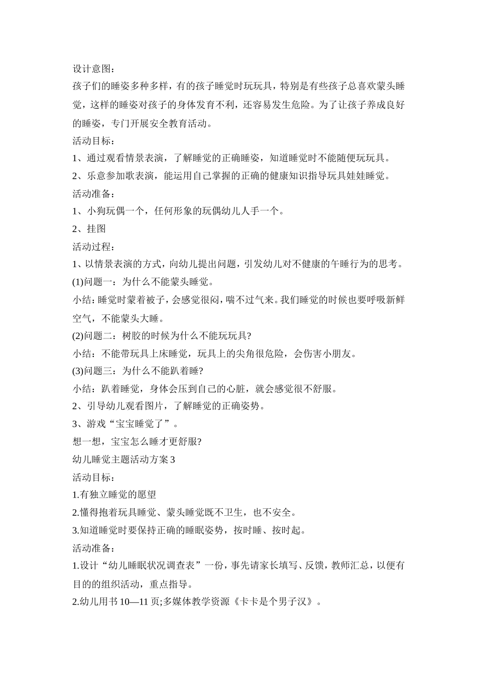 幼儿睡觉主题活动策划方案五篇_第2页