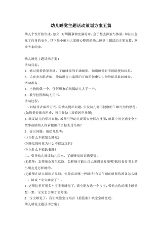 幼儿睡觉主题活动策划方案五篇
