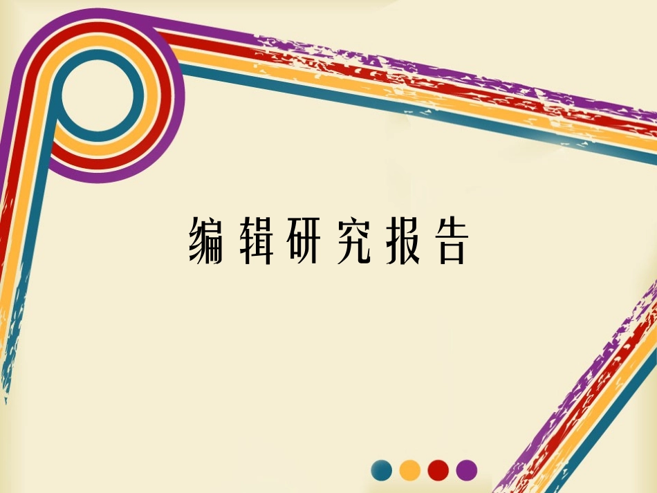 编辑研究报告_第1页